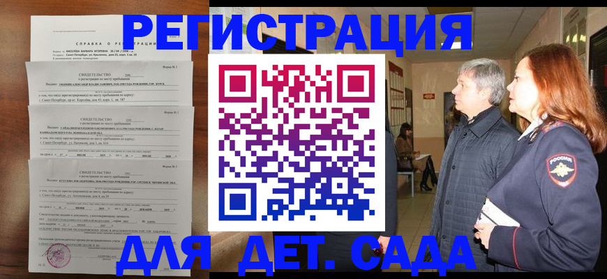 регистрация для дет. сада в Мурманской области