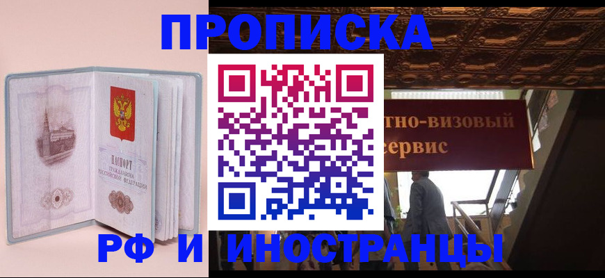 купить прописку в Мурманской области