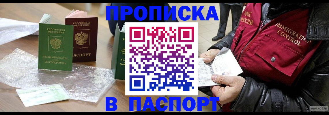 купить прописку в Мурманской области